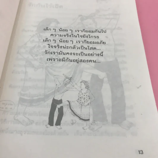 เล่าสู่กันฟัง - สรจักร ศิริบริรักษ์ รูปที่ 13