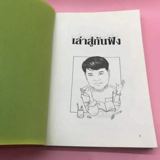 เล่าสู่กันฟัง - สรจักร ศิริบริรักษ์ รูปที่ 7