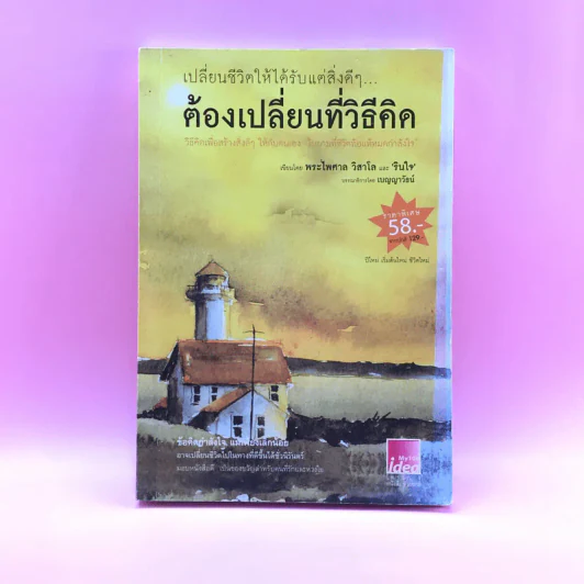 เปลี่ยนชีวิตให้ได้รับแต่สิ่งดีๆ ต้องเปลี่ยนที่วิธีคิด - พระไพศาล วิสาโล, รินใจ รูปที่ 1