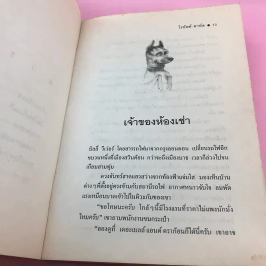 วางไม่ลง - โรอัลด์ ดาห์ล รูปที่ 12