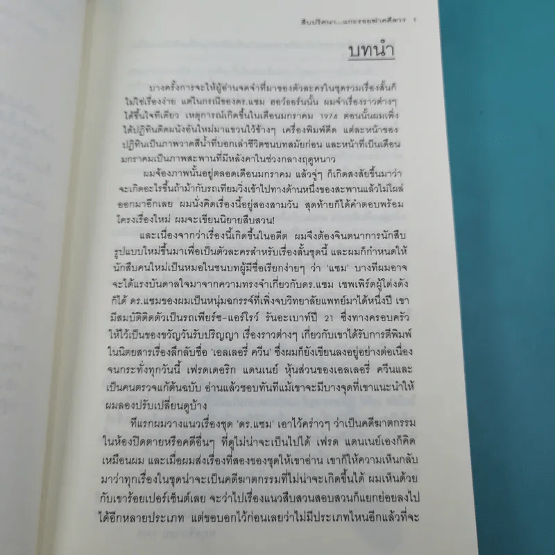 สืบปริศนาแกะรอยฆ่าคดีลวง Diagnosis: Impossible รูปที่ 10