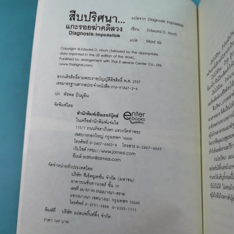 สืบปริศนาแกะรอยฆ่าคดีลวง Diagnosis: Impossible รูปที่ 8