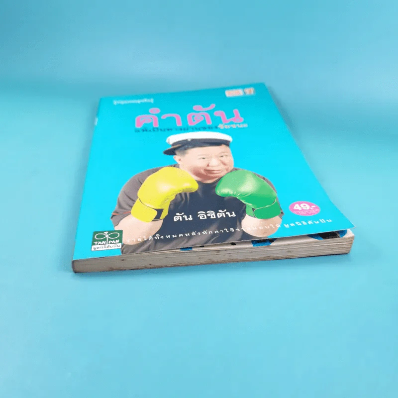 คำตัน แพ้เป็นทางผ่านของชัยชนะ - ตัน อิชิตัน รูปที่ 4