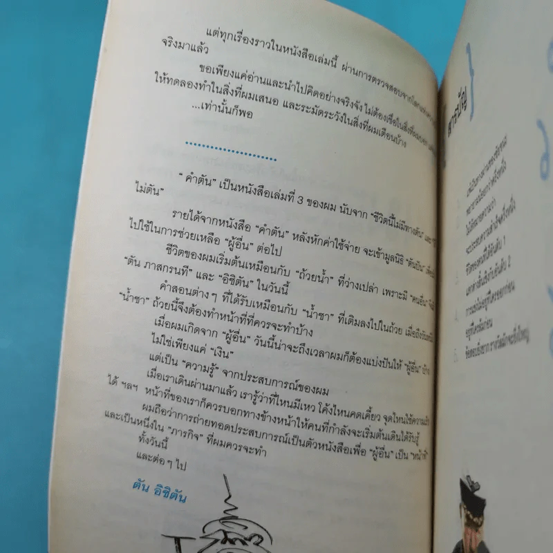 คำตัน แพ้เป็นทางผ่านของชัยชนะ - ตัน อิชิตัน รูปที่ 11