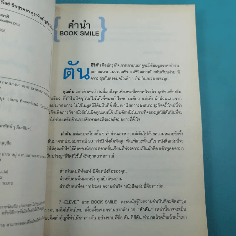 คำตัน แพ้เป็นทางผ่านของชัยชนะ - ตัน อิชิตัน รูปที่ 8