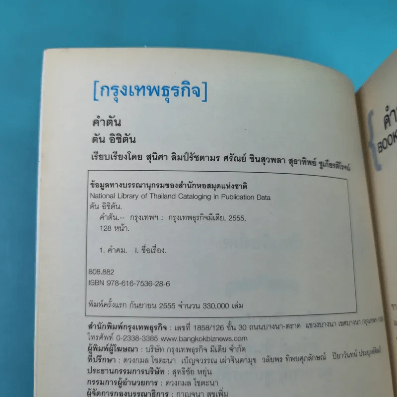 คำตัน แพ้เป็นทางผ่านของชัยชนะ - ตัน อิชิตัน รูปที่ 7