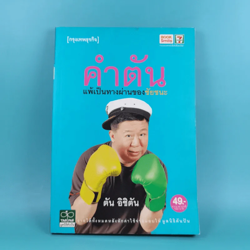 คำตัน แพ้เป็นทางผ่านของชัยชนะ - ตัน อิชิตัน รูปที่ 1