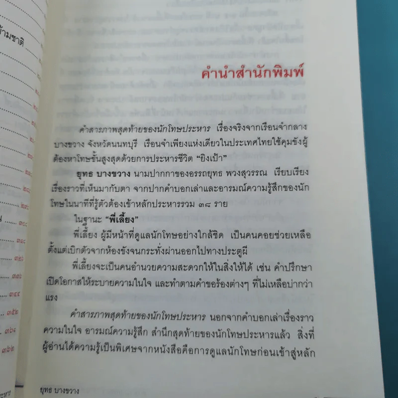 คำสารภาพสุดท้ายของ นักโทษประหาร - ยุทธ บางขวาง รูปที่ 11