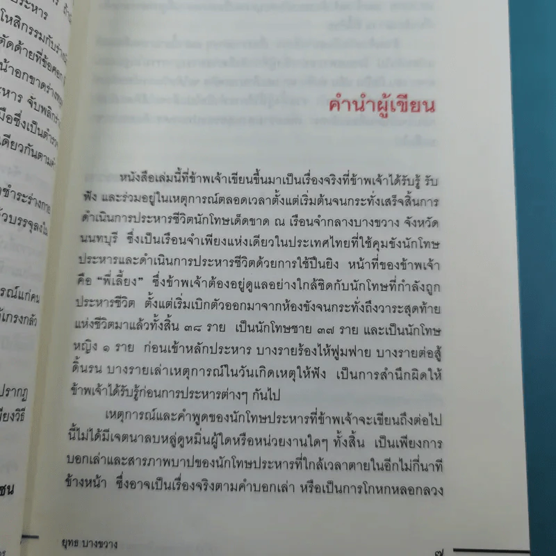 คำสารภาพสุดท้ายของ นักโทษประหาร - ยุทธ บางขวาง รูปที่ 13