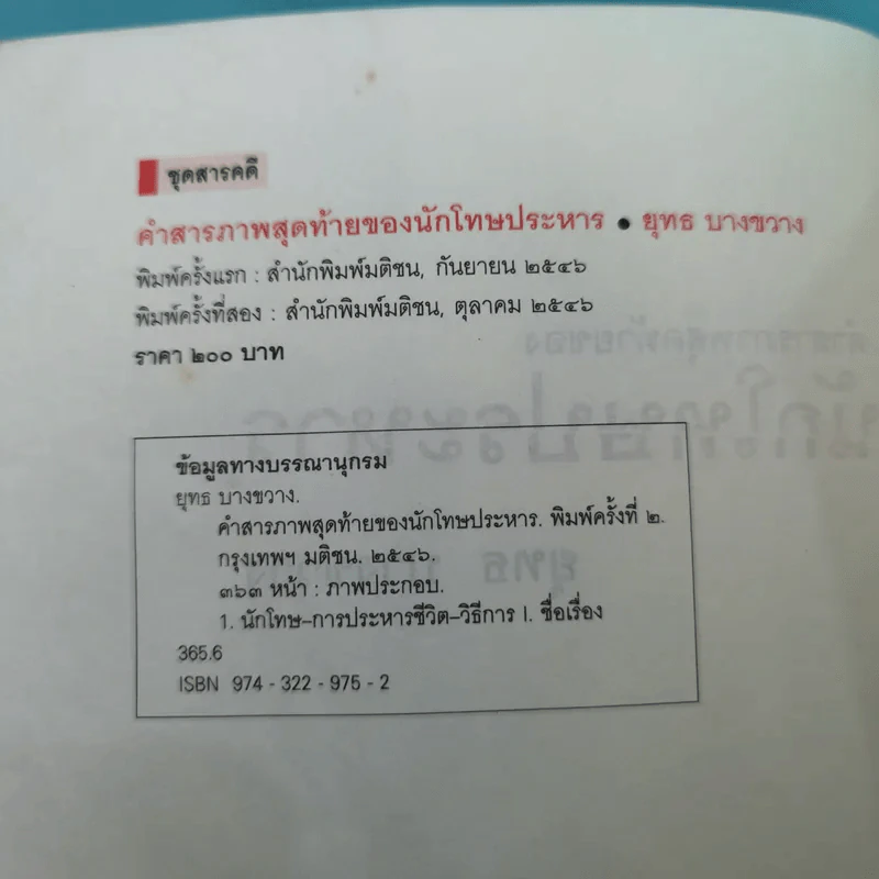 คำสารภาพสุดท้ายของ นักโทษประหาร - ยุทธ บางขวาง รูปที่ 8