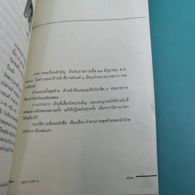 คำสารภาพสุดท้ายของ นักโทษประหาร - ยุทธ บางขวาง รูปที่ 17