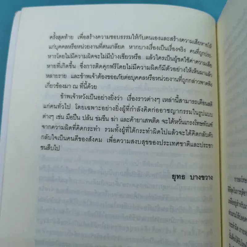 คำสารภาพสุดท้ายของ นักโทษประหาร - ยุทธ บางขวาง รูปที่ 14