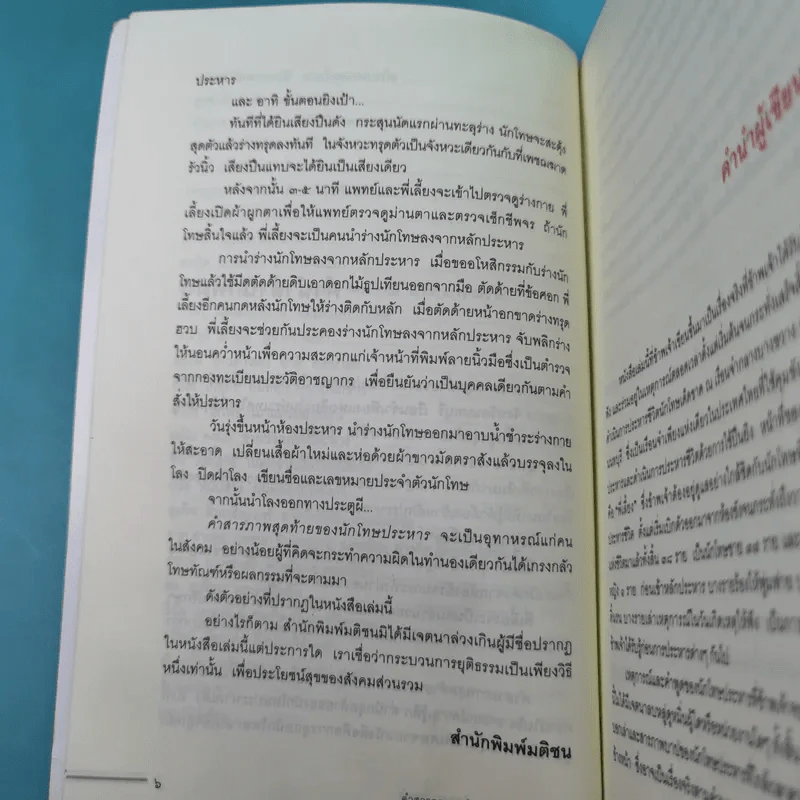 คำสารภาพสุดท้ายของ นักโทษประหาร - ยุทธ บางขวาง รูปที่ 12