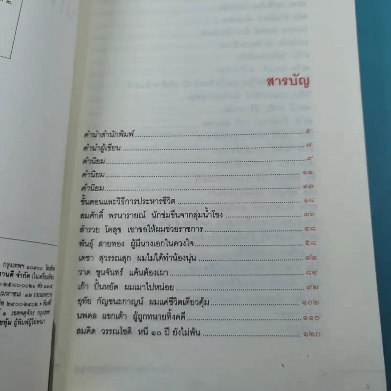 คำสารภาพสุดท้ายของ นักโทษประหาร - ยุทธ บางขวาง รูปที่ 9