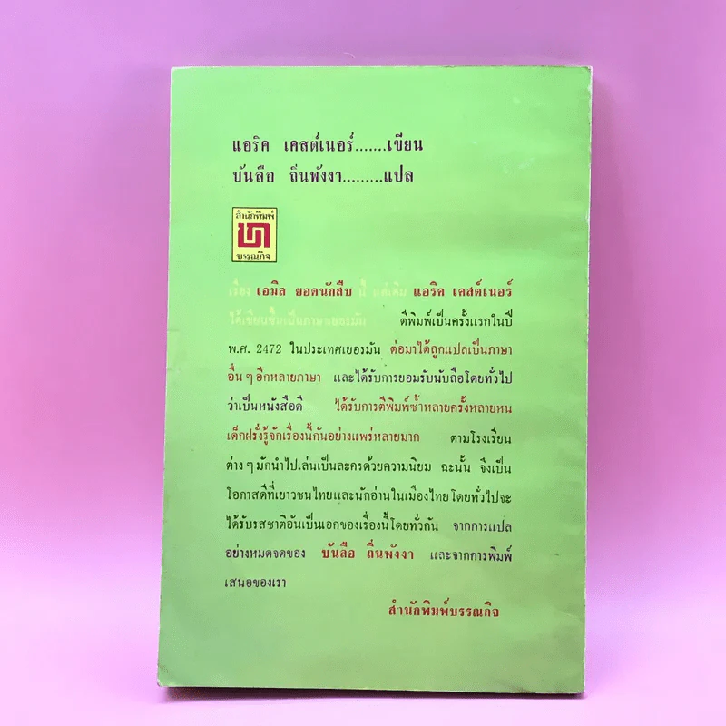 เอมิล ยอดนักสืบ - แอริค เคสต์เนอร์ รูปที่ 13
