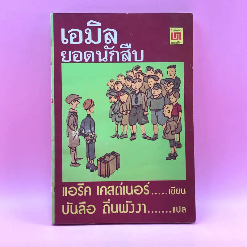 เอมิล ยอดนักสืบ - แอริค เคสต์เนอร์ รูปที่ 1
