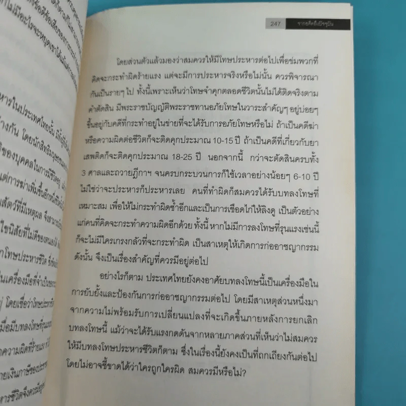 ย้อนตำนานโทษประหารชีวิตจากอดีตถึงปัจจุบัน - นิจ อักษรา รูปที่ 13