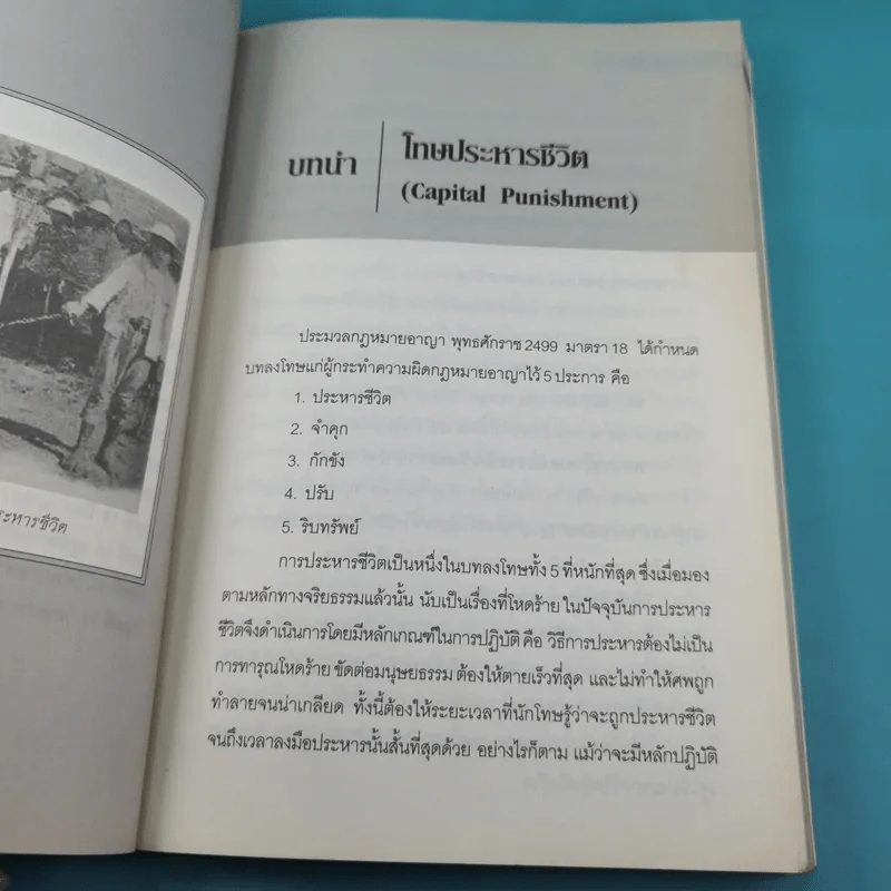 ย้อนตำนานโทษประหารชีวิตจากอดีตถึงปัจจุบัน - นิจ อักษรา รูปที่ 10
