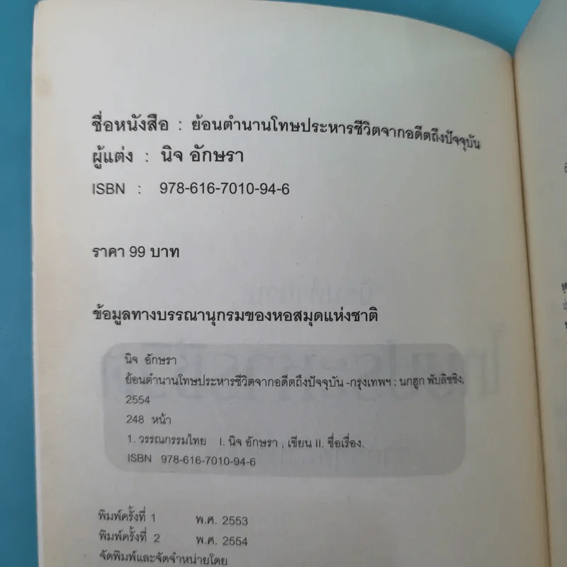 ย้อนตำนานโทษประหารชีวิตจากอดีตถึงปัจจุบัน - นิจ อักษรา รูปที่ 7