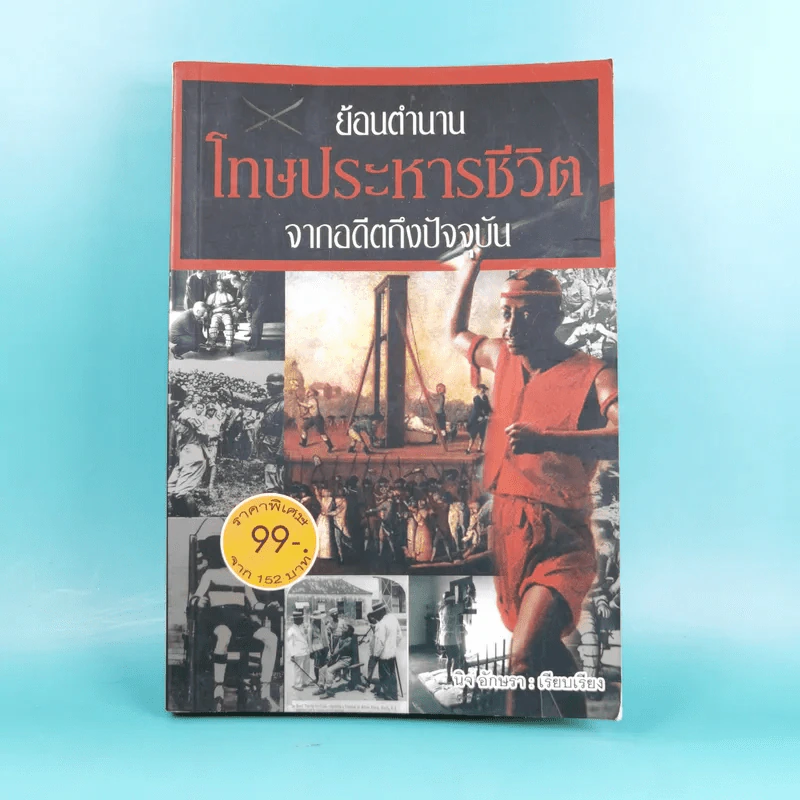 ย้อนตำนานโทษประหารชีวิตจากอดีตถึงปัจจุบัน - นิจ อักษรา รูปที่ 1