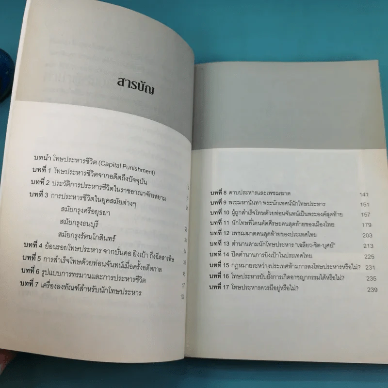 ย้อนตำนานโทษประหารชีวิตจากอดีตถึงปัจจุบัน - นิจ อักษรา รูปที่ 9