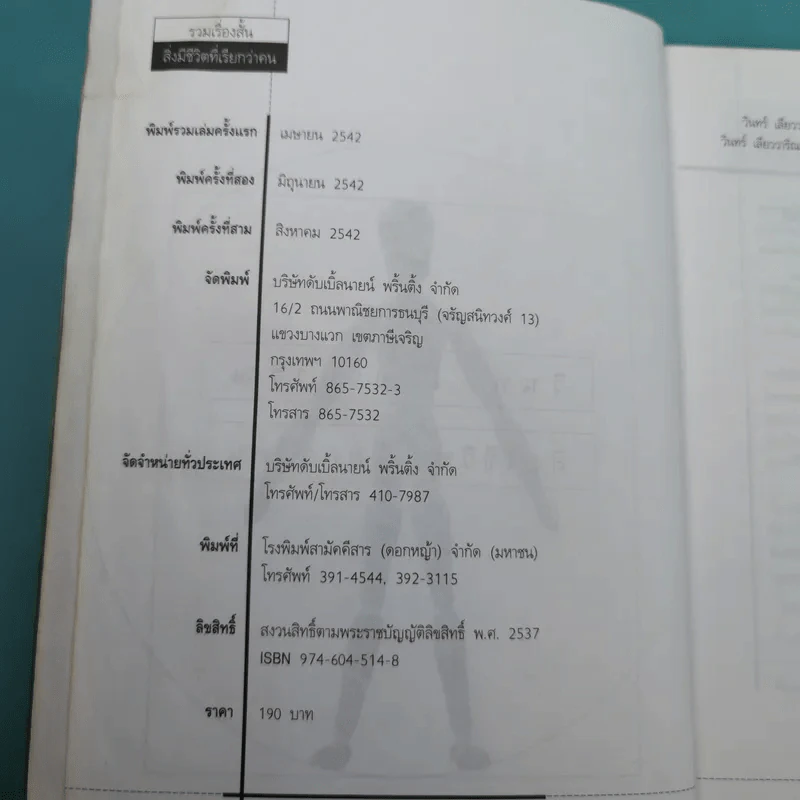 รวมเรื่องสั้น สิ่งมีชีวิตที่เรียกว่าคน - วินทร์ เลียววาริณ รูปที่ 8