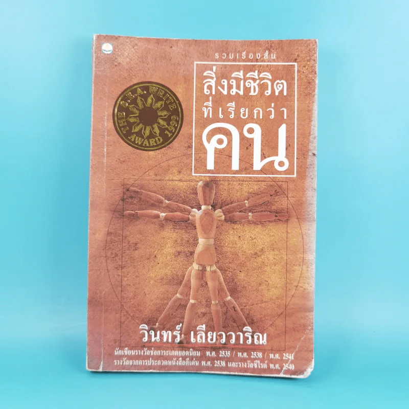 รวมเรื่องสั้น สิ่งมีชีวิตที่เรียกว่าคน - วินทร์ เลียววาริณ รูปที่ 1