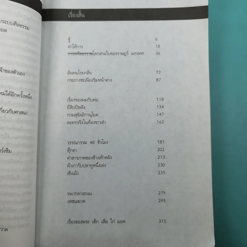 รวมเรื่องสั้น สิ่งมีชีวิตที่เรียกว่าคน - วินทร์ เลียววาริณ รูปที่ 11