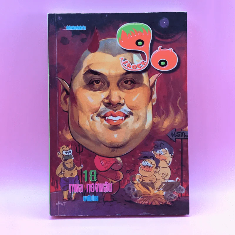90 ช็อค Shock 18 - กพล ทองพลับ รูปที่ 1