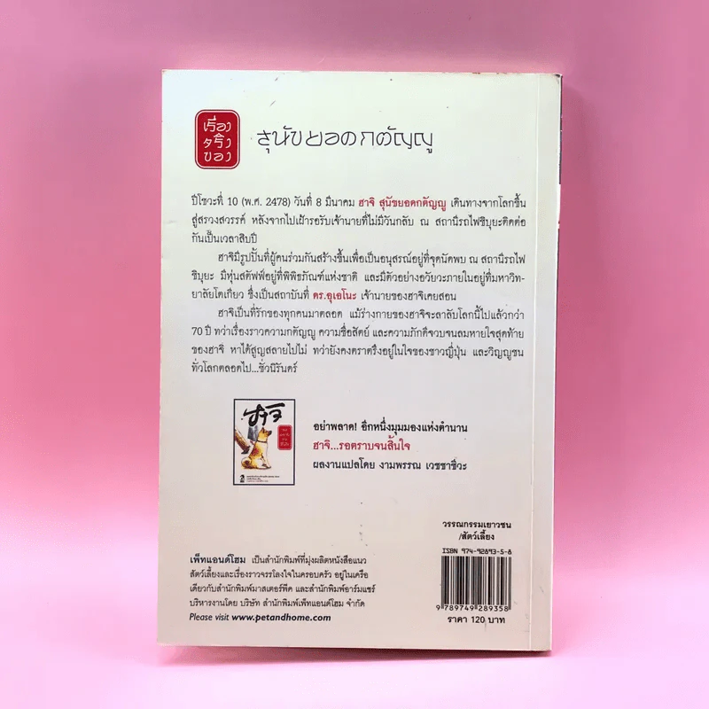 เรื่องจริงของฮาจิ ตำนานสุนัขยอดกตัญญู - อายาโนะ มาซารุ รูปที่ 13