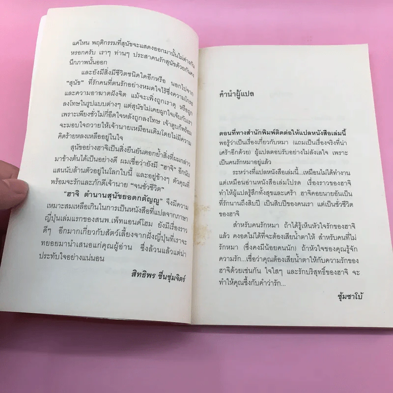 เรื่องจริงของฮาจิ ตำนานสุนัขยอดกตัญญู - อายาโนะ มาซารุ รูปที่ 9