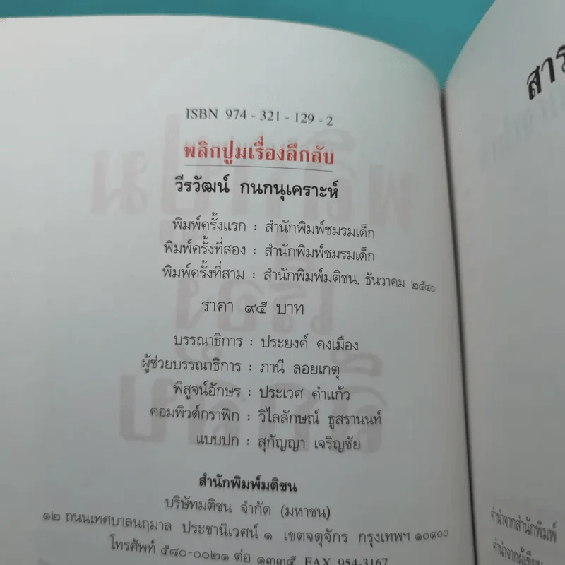 พลิกปูมเรื่องลึกลับ - วีรวัฒน์ กนกนุเคราะห์ รูปที่ 8