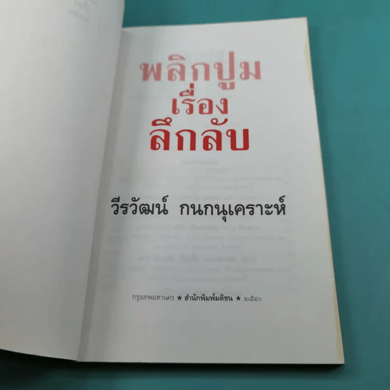 พลิกปูมเรื่องลึกลับ - วีรวัฒน์ กนกนุเคราะห์ รูปที่ 7