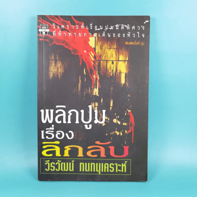 พลิกปูมเรื่องลึกลับ - วีรวัฒน์ กนกนุเคราะห์ รูปที่ 1