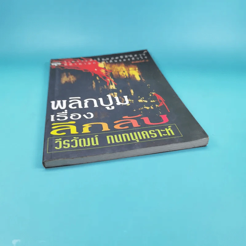 พลิกปูมเรื่องลึกลับ - วีรวัฒน์ กนกนุเคราะห์ รูปที่ 4