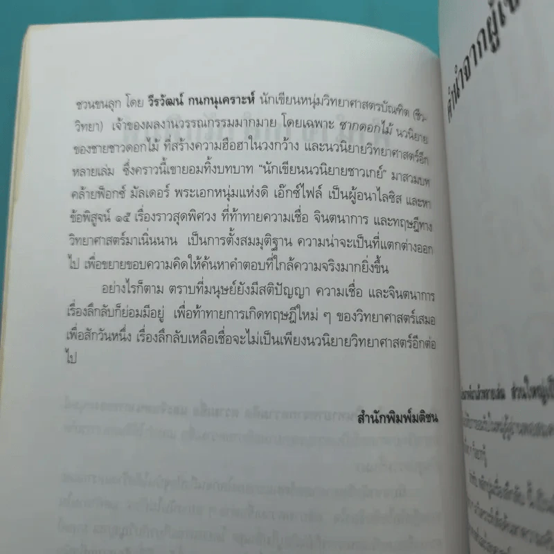 พลิกปูมเรื่องลึกลับ - วีรวัฒน์ กนกนุเคราะห์ รูปที่ 12