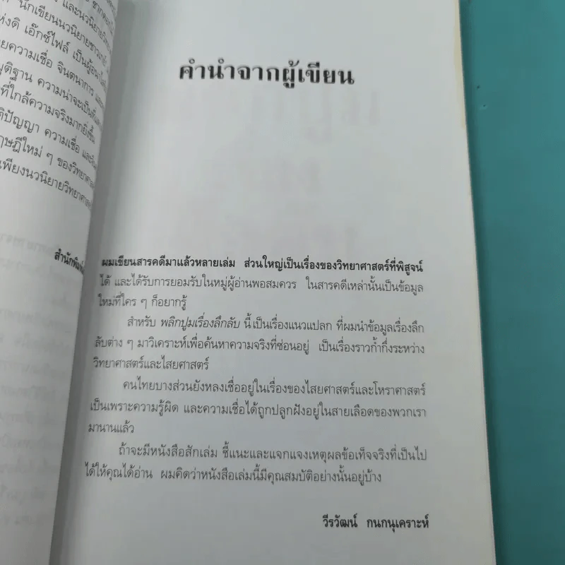 พลิกปูมเรื่องลึกลับ - วีรวัฒน์ กนกนุเคราะห์ รูปที่ 13
