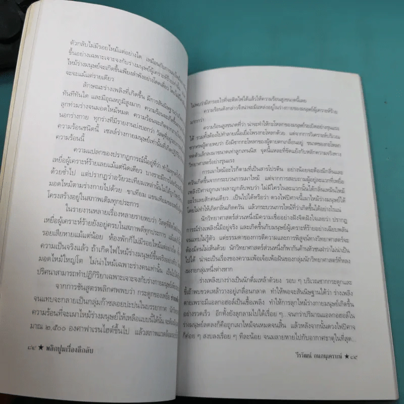 พลิกปูมเรื่องลึกลับ - วีรวัฒน์ กนกนุเคราะห์ รูปที่ 15