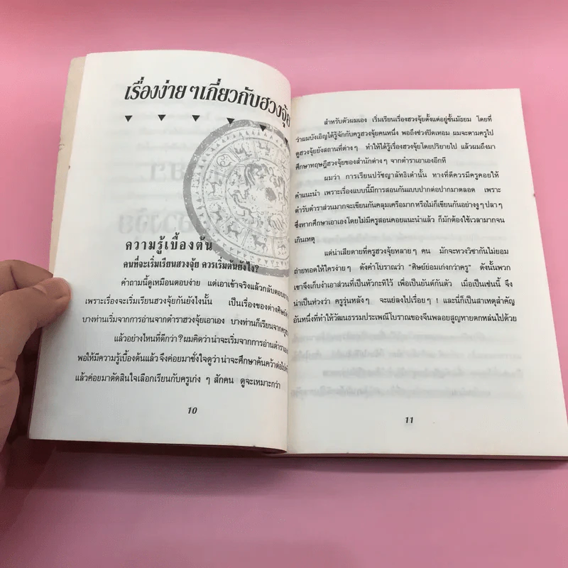 หมอดูชื่อดัง ไขปัญหาฮวงจุ้ย - พชรพงษ์ พรายมณี แปล รูปที่ 11