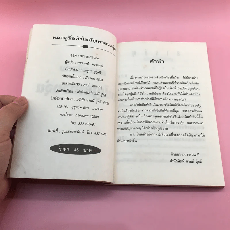 หมอดูชื่อดัง ไขปัญหาฮวงจุ้ย - พชรพงษ์ พรายมณี แปล รูปที่ 7