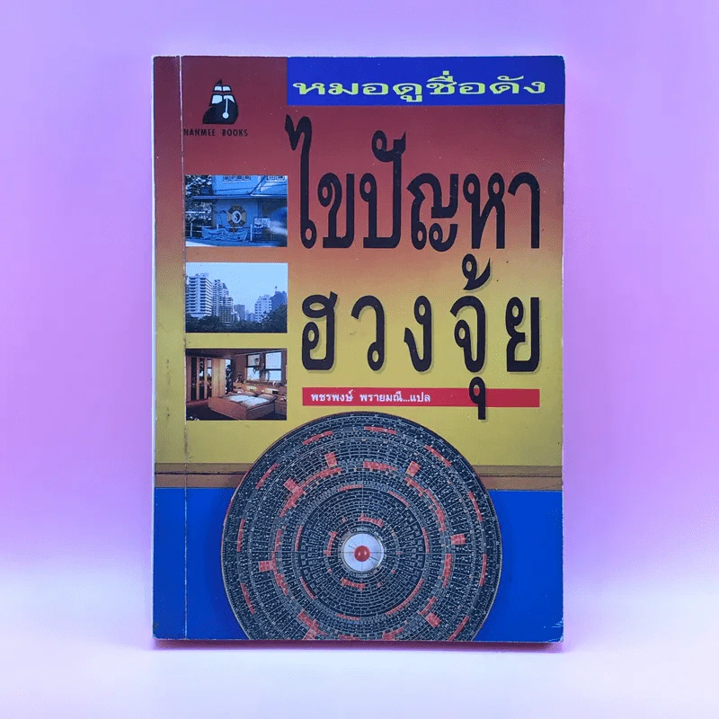 หมอดูชื่อดัง ไขปัญหาฮวงจุ้ย - พชรพงษ์ พรายมณี แปล รูปที่ 1