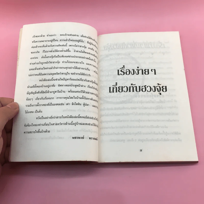 หมอดูชื่อดัง ไขปัญหาฮวงจุ้ย - พชรพงษ์ พรายมณี แปล รูปที่ 10
