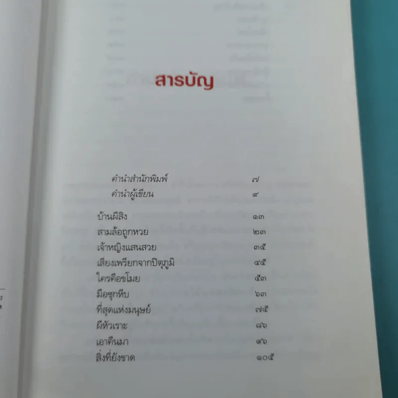 ผีหัวเราะ (ดาวโจร) - สรจักร รูปที่ 10