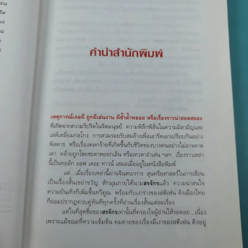 ผีหัวเราะ (ดาวโจร) - สรจักร รูปที่ 12