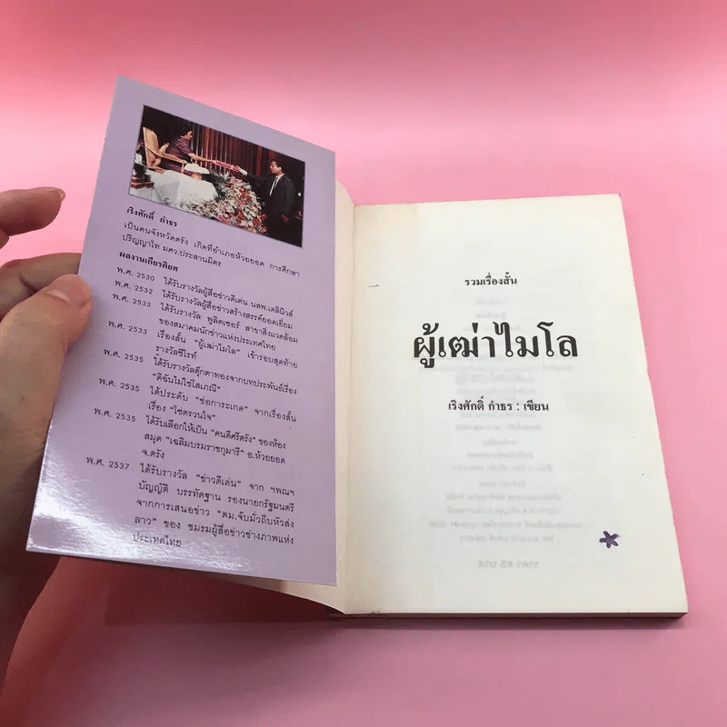 ผู้เฒ่าไมโล - เริงศักดิ์ กำธร รูปที่ 6