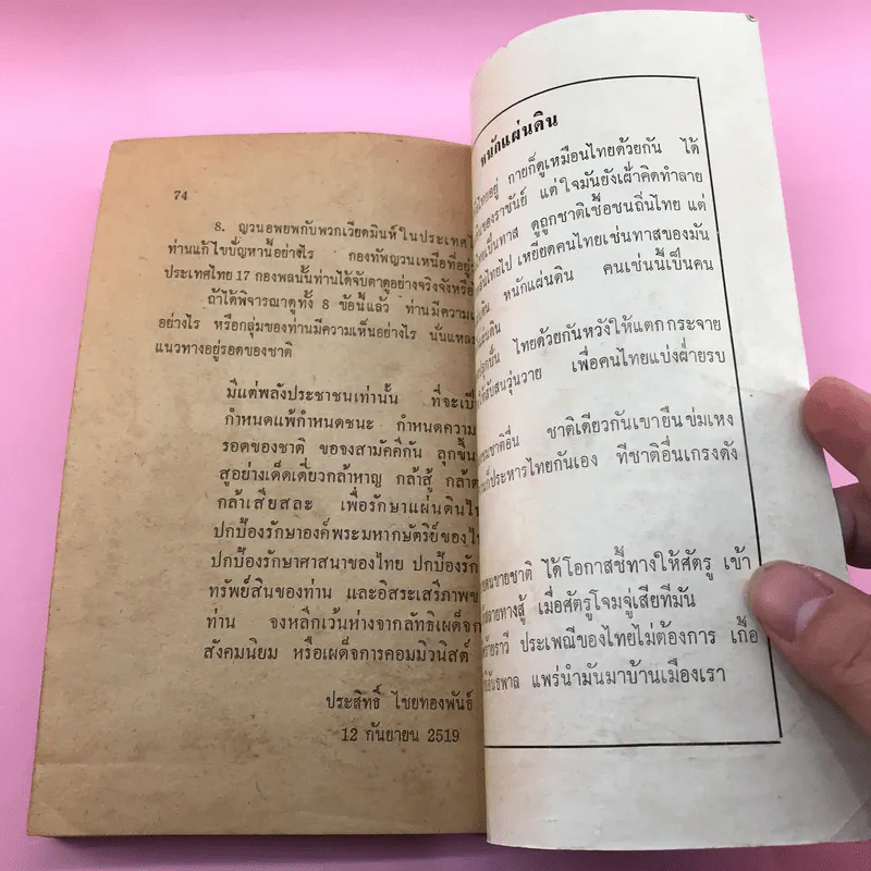 แผนญวนยึดไทย - ประสิทธิ์ ไชยทองพันธ์ รูปที่ 12