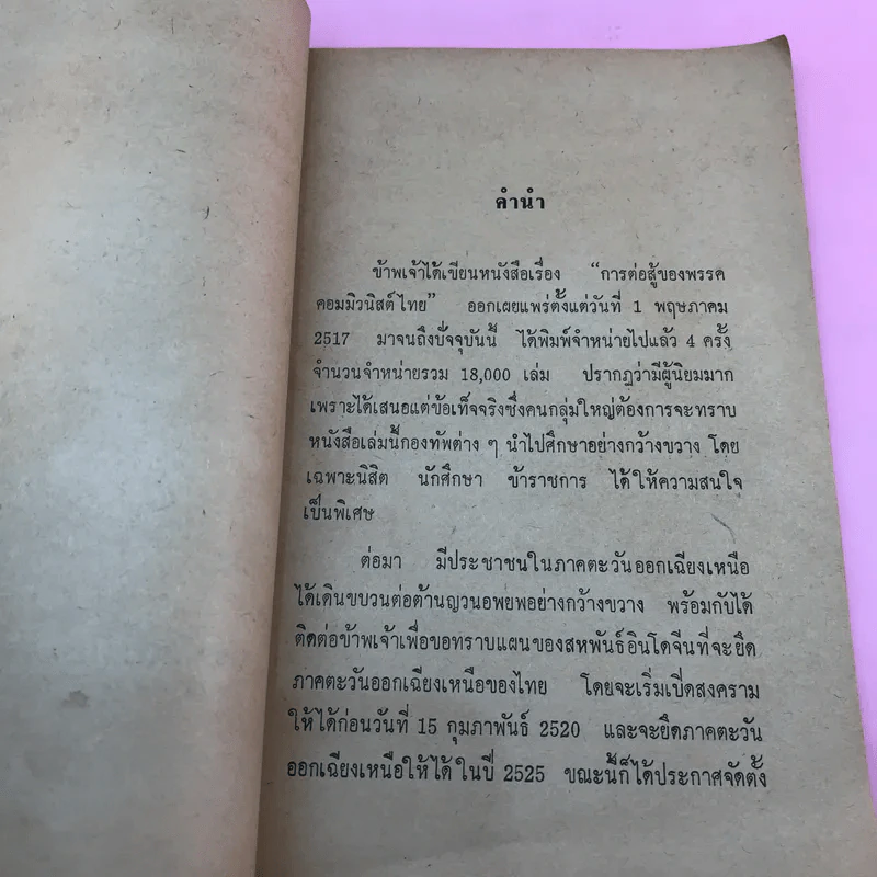แผนญวนยึดไทย - ประสิทธิ์ ไชยทองพันธ์ รูปที่ 8