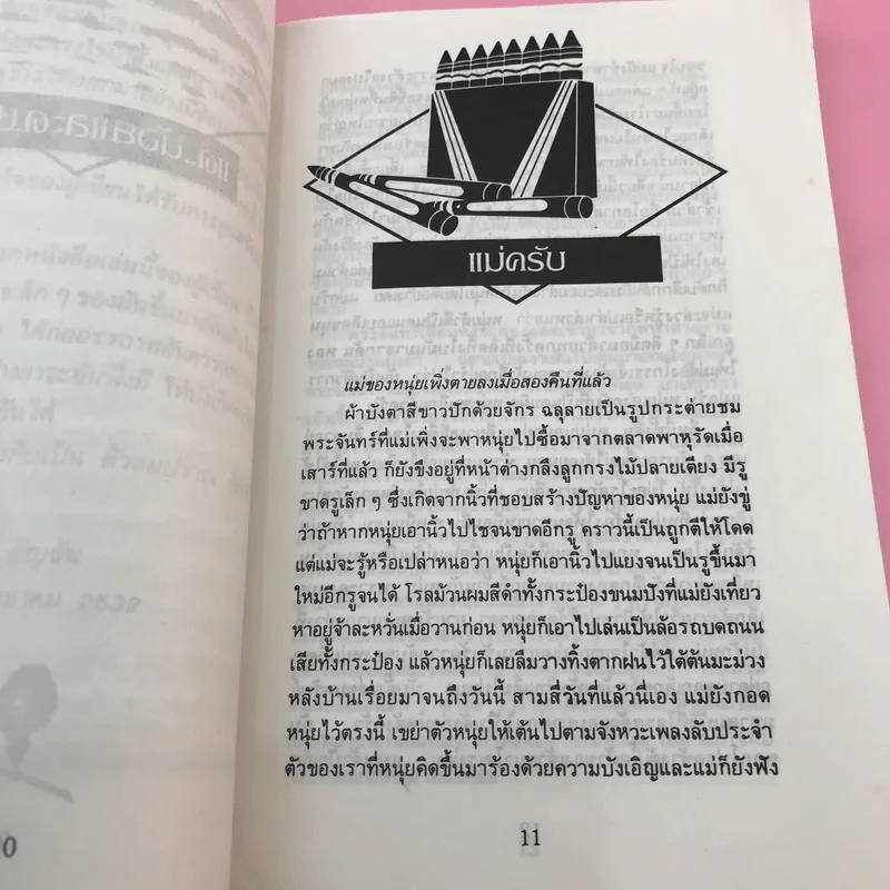 อัญมณีแห่งชีวิต - อัญชัน รูปที่ 12