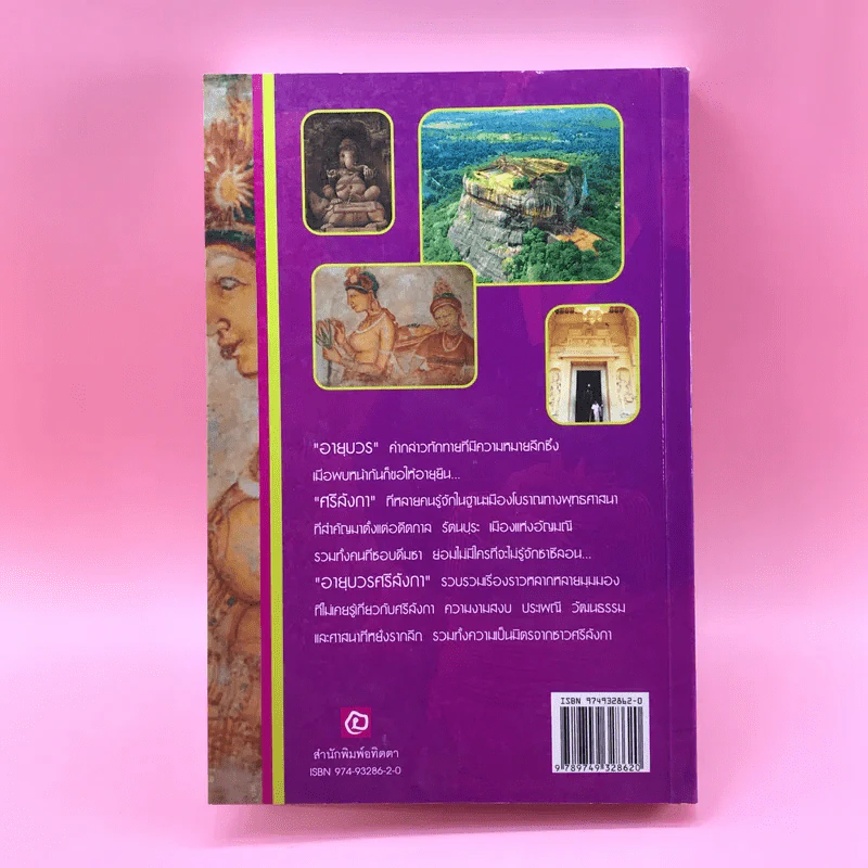 อายุบวร ศรีลังกา - ไพรัตน์ สูงกิจบูลย์ รูปที่ 13