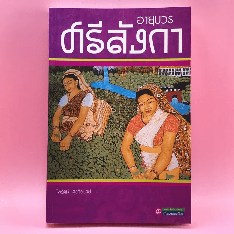 อายุบวร ศรีลังกา - ไพรัตน์ สูงกิจบูลย์ รูปที่ 1